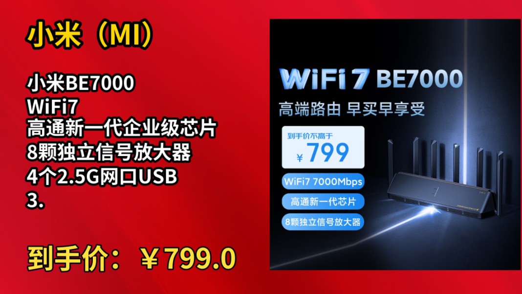 [120天新低]小米BE7000 WiFi7 高通新一代企业级芯片 8颗独立信号放大器 4个2.5G网口USB 3.0家用路由器哔哩哔哩bilibili