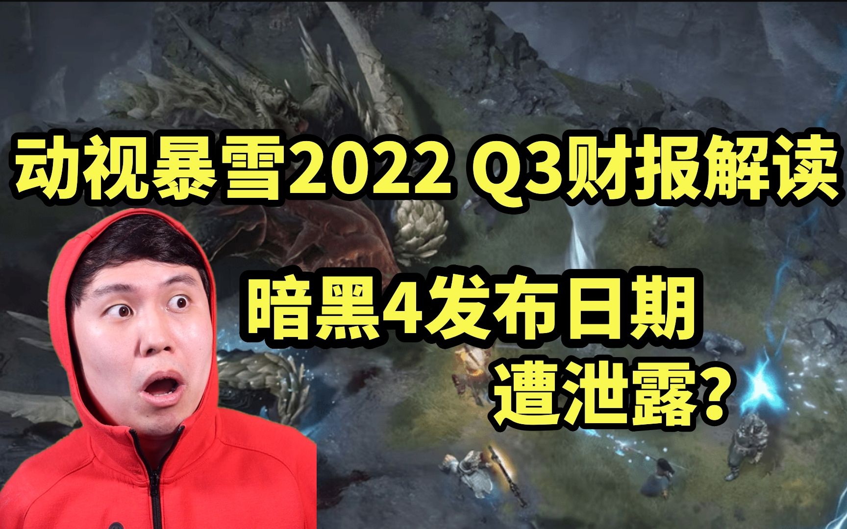 暴雪2022 Q3财报解读 | 暗黑4发布日期遭泄露?网络游戏热门视频