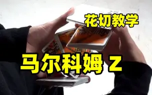 Télécharger la video: 【冰晶花切教程】《马尔科姆Z》5段花切动作 LEO 基础花切教学系列之#342