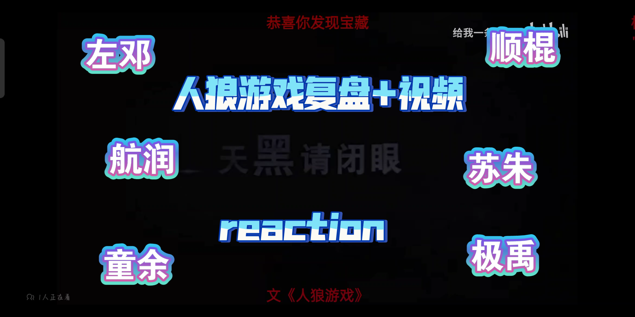 [图]【TF家族三代群像文人狼游戏复盘+视频reaction】