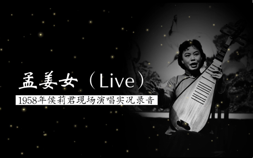 评弹"侯调"创始人侯莉君现场演唱《孟姜女》实况录音(第一届全国曲艺