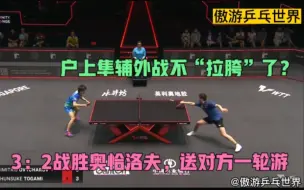 Télécharger la video: 户上隼辅外战不“拉胯”了？3：2战胜奥恰洛夫，送奥恰洛夫一轮游！