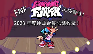 Descargar video: 你可能错过了这些神曲！FNF 2023年度神曲合集总结收录！（持续更新）