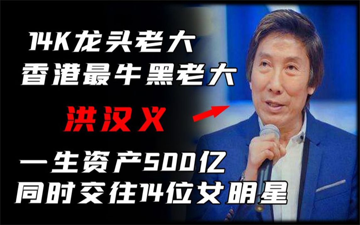 14k洪汉义:10年赚500亿,交往12个女朋友,巅峰时突然退出江湖哔哩哔哩bilibili