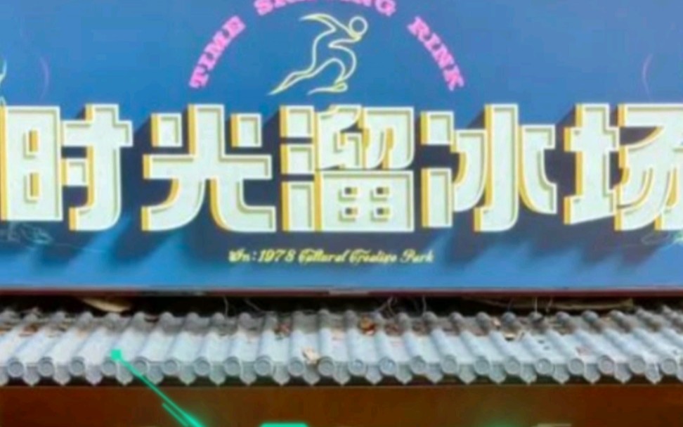 时光溜冰场|欢迎来到90年代复古气息满满,好玩又出片!