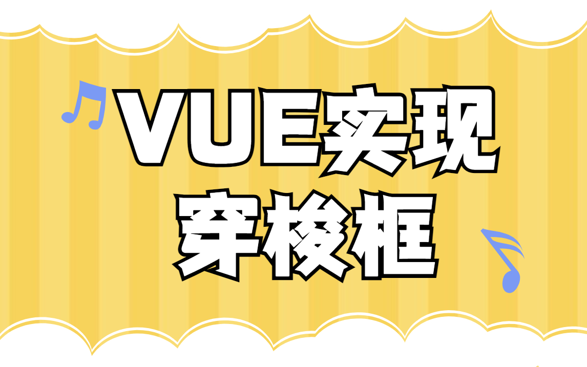 手把手教你实现VUE必备功能——穿梭框哔哩哔哩bilibili