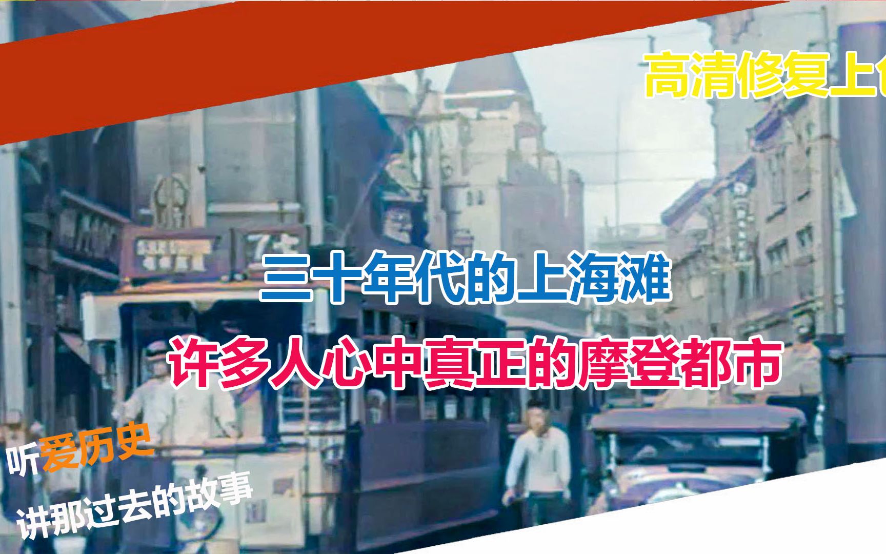 三十年代的上海滩 许多人心中真正的摩登都市哔哩哔哩bilibili