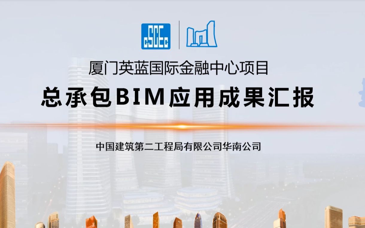 [图]【八桂杯BIM大赛】中建二局厦门英蓝国际金融中心项目