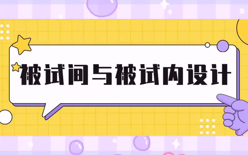 【22心理学考研】每日打卡核心考点之《实验心理学》被试间与被试内设计哔哩哔哩bilibili