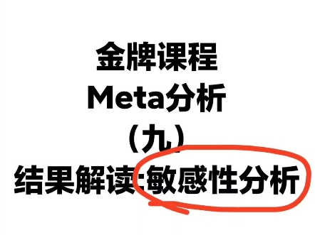 Meta分析指导及入门课程,欢迎交流探讨哔哩哔哩bilibili