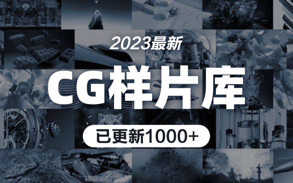 历时2年收藏了1000+样片库丨持续更新丨不二何样片库打包分享哔哩哔哩bilibili