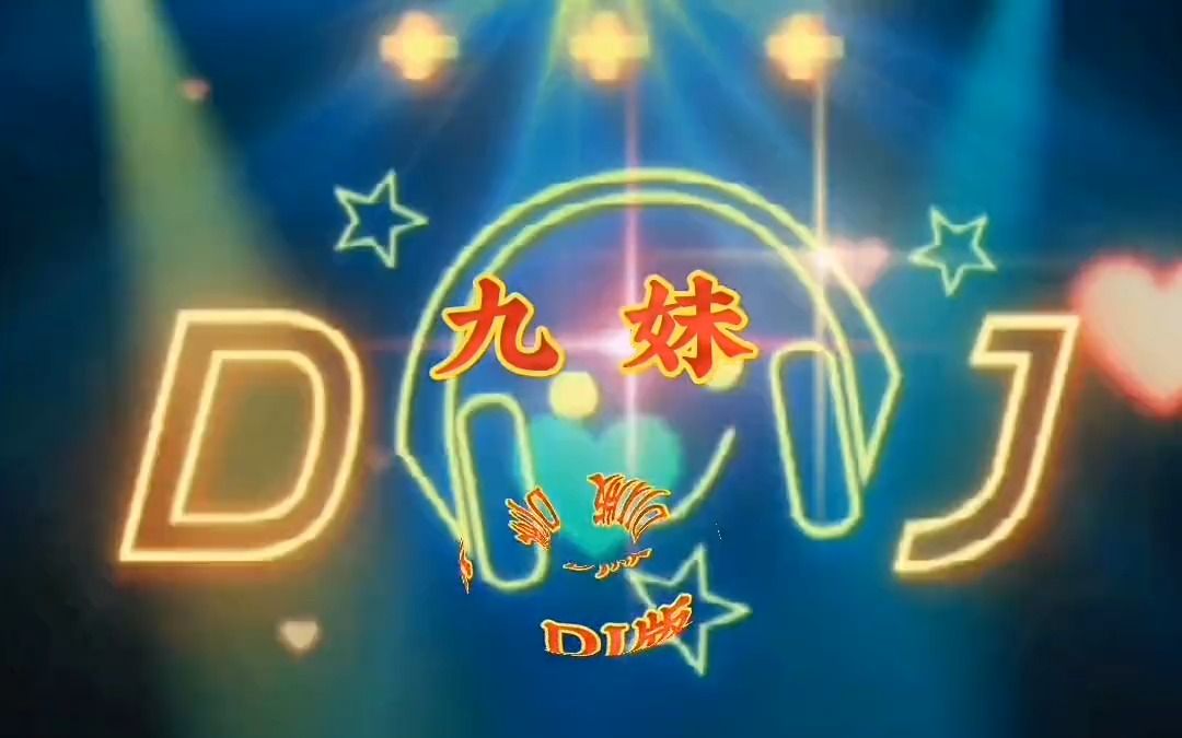 一首 九妹dj 送给大家一首歌,感谢聆听