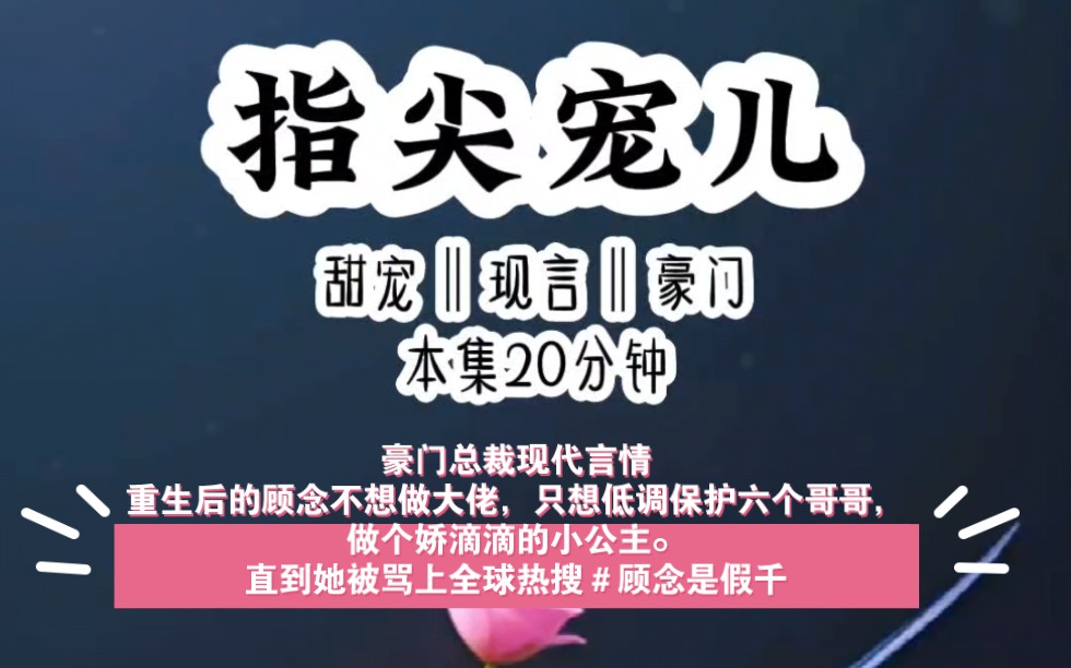 豪门总裁现代言情重生后的顾念不想做大佬,只想低调保护六个哥哥,做个娇滴滴的小公主.直到她被骂上全球热搜#顾念是假千金,无敌丑女,没人宠的小...