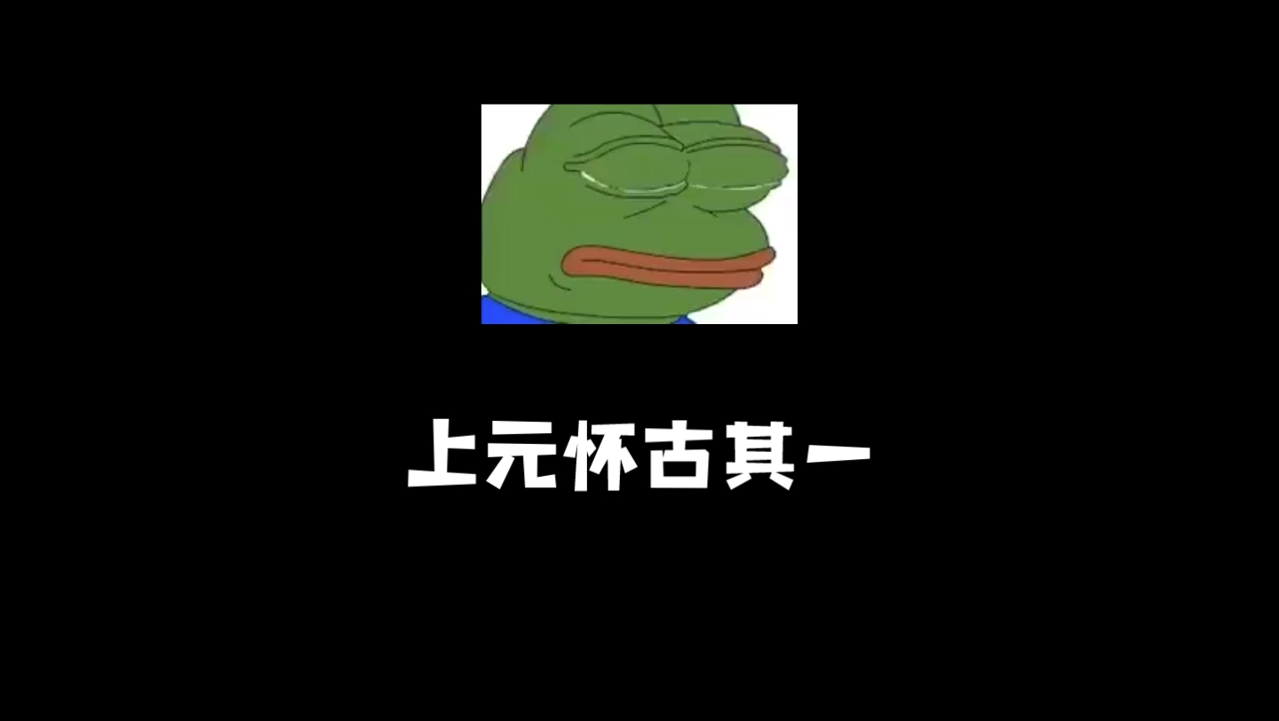 上元怀古(其一)李山甫哔哩哔哩bilibili