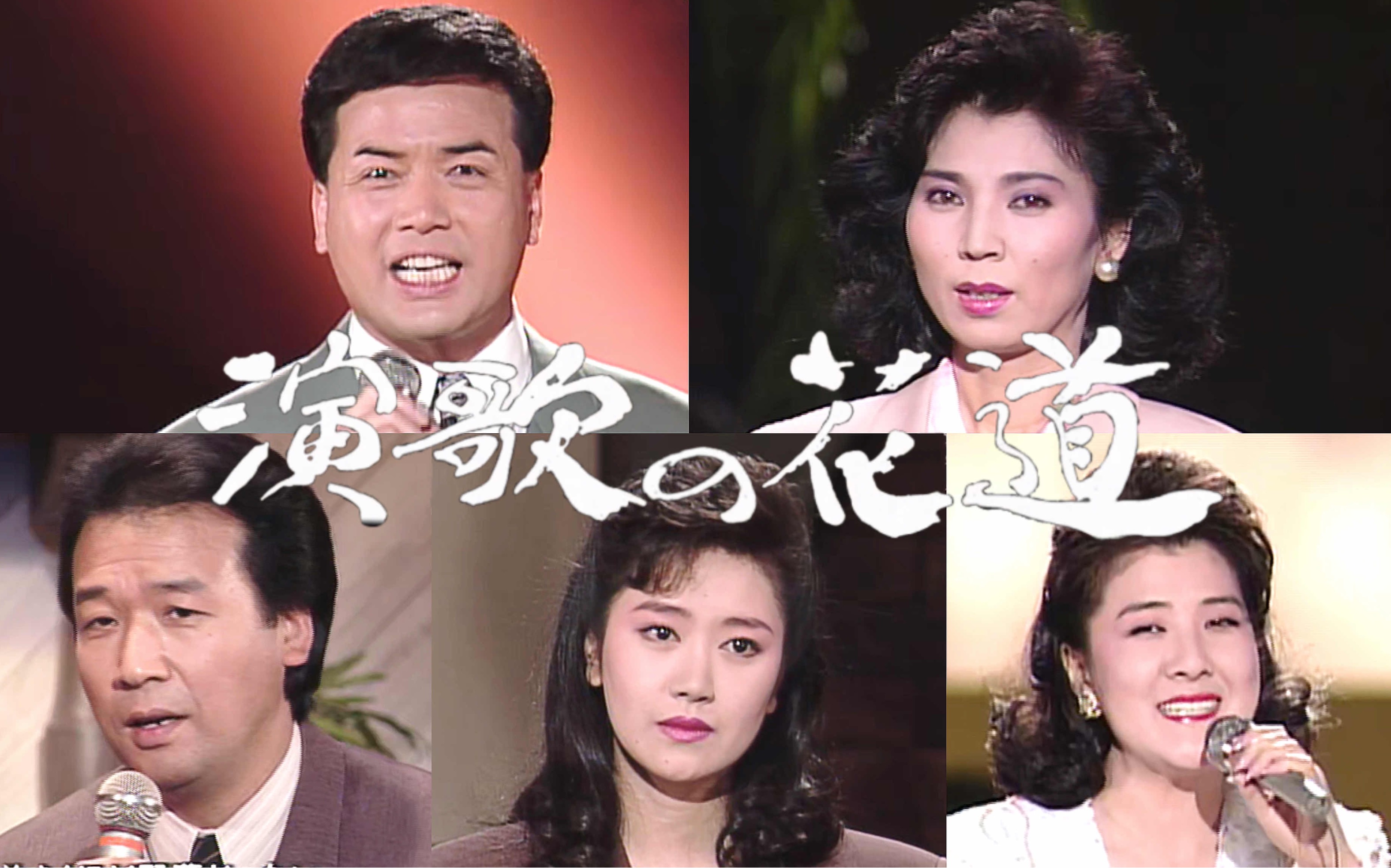 【演歌の花道】9005 八代亜紀,細川たかし,伍代