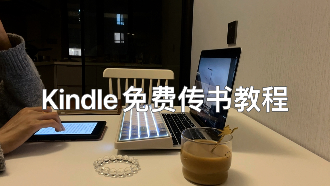 Kindle最简单的传书方法,实现电子书自由哔哩哔哩bilibili