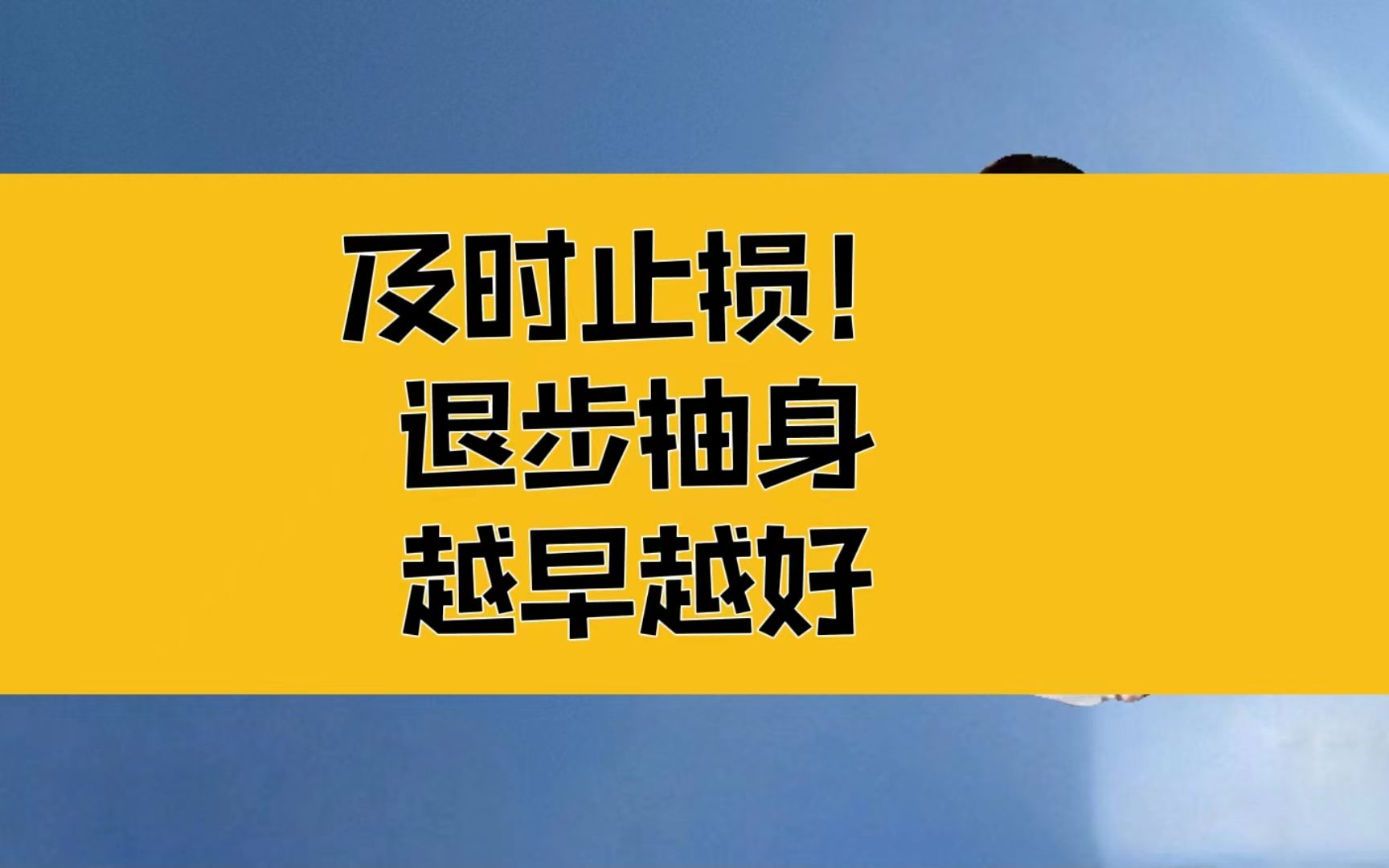 [图]庄子：及时止损！抽身越早越好；过好自己，真的很轻松