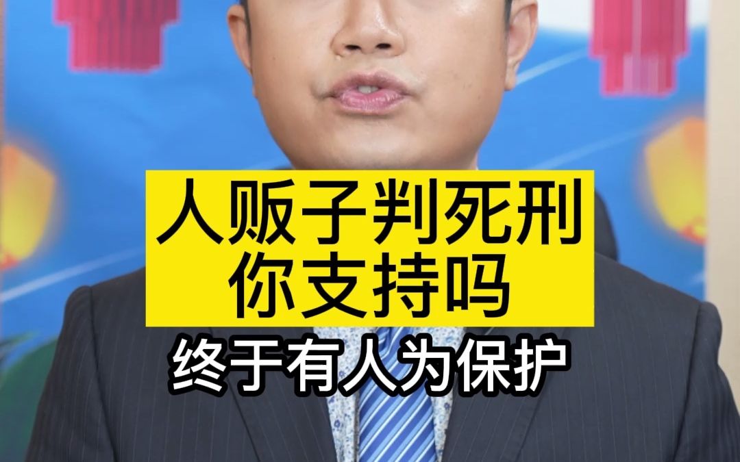 人贩子判死刑你支持吗?_哔哩哔哩_bilibili