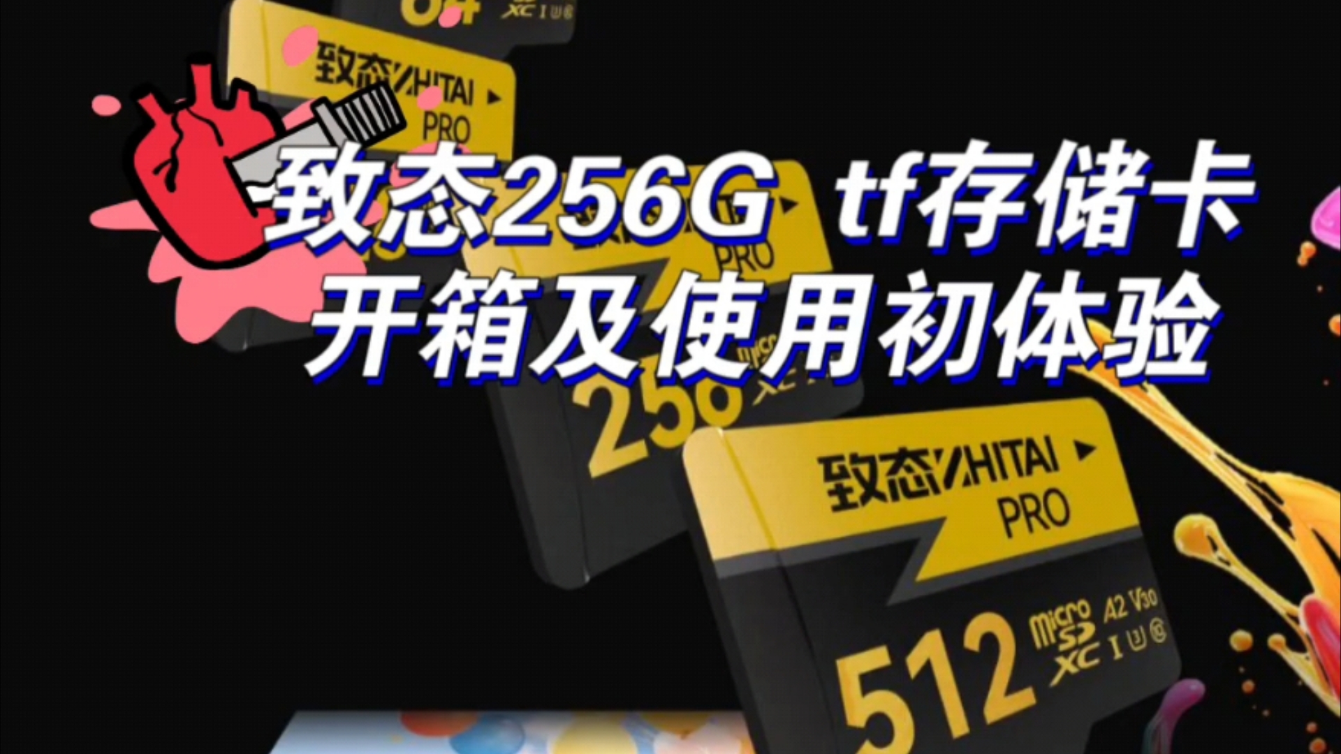 致态256G tf存储卡开箱初体验哔哩哔哩bilibili