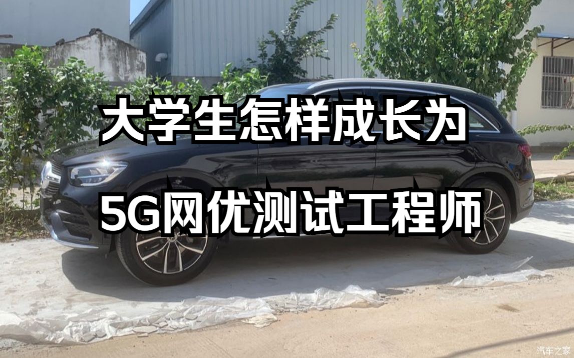 大学生成长为5G网络优化工程师必看视频——怎样使用汽车开展5G单验测试?哔哩哔哩bilibili