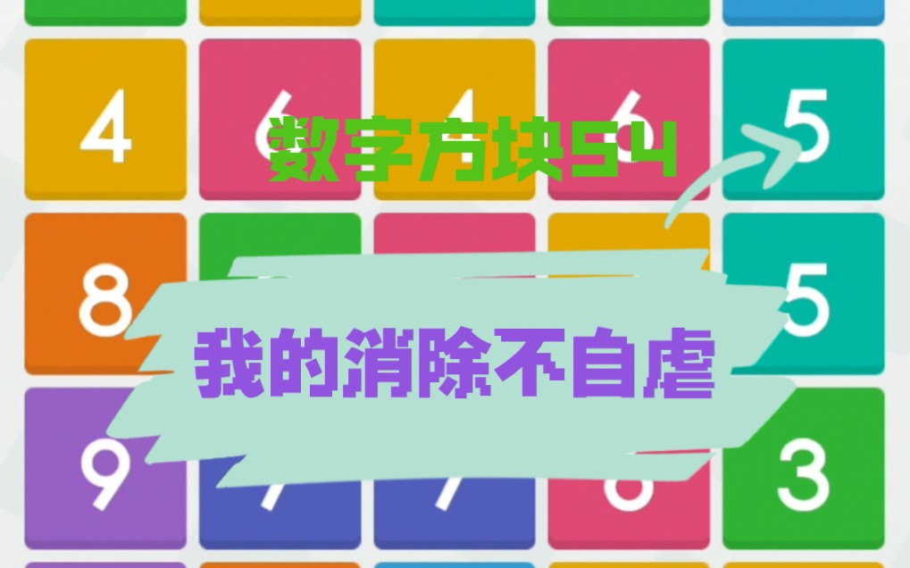 这是我的可爱的数字连连消,是非常不错的,如果你有兴趣,你也可以下载一个.哔哩哔哩bilibili