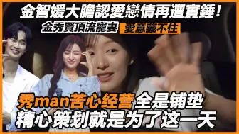 Tải video: 金智媛大胆认爱恋情再遭实锤！金秀贤顶流宠妻爱意藏不住，女强男爱怕老婆