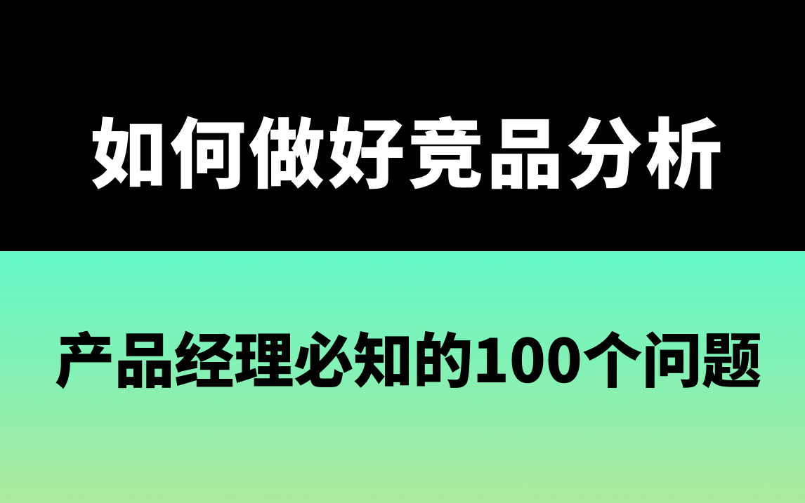 产品经理必知的100个问题!如何做好竞品分析哔哩哔哩bilibili