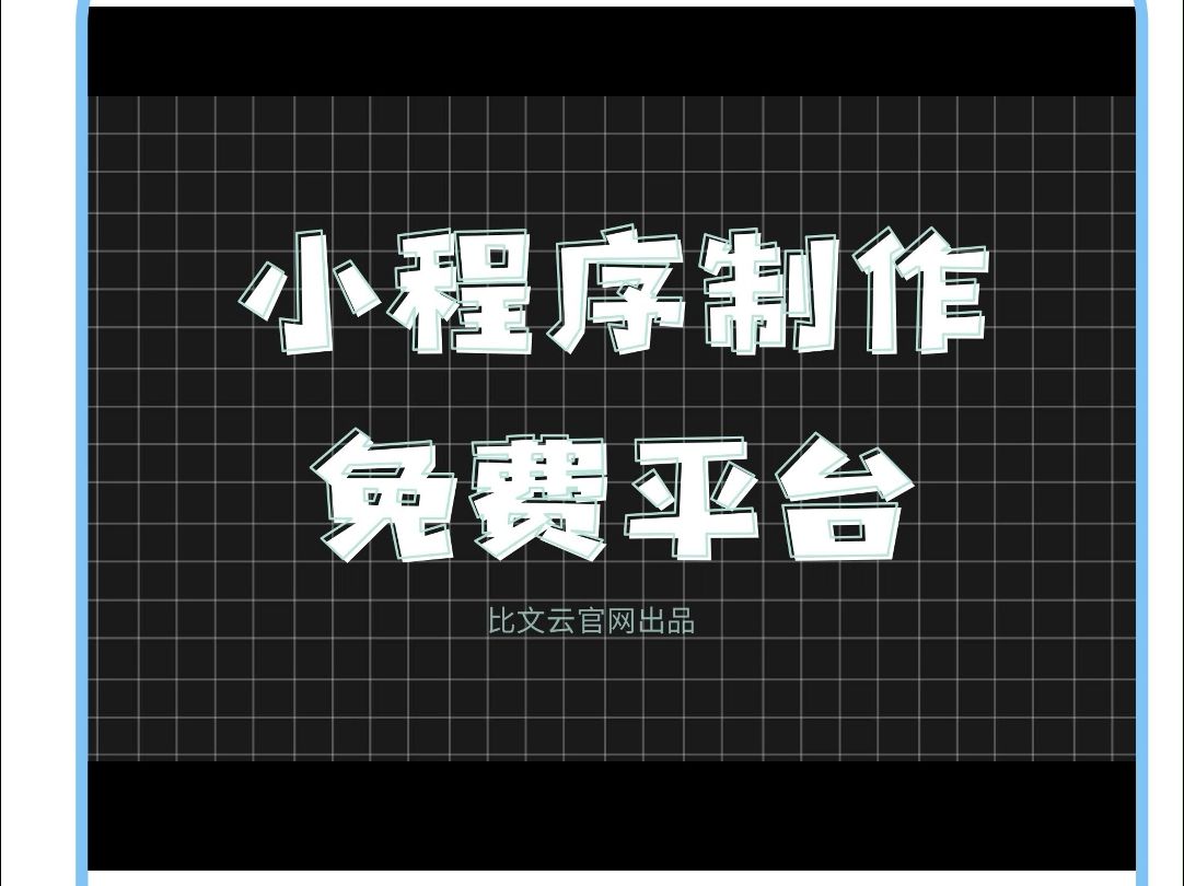 小程序制作免费平台有哪些?哔哩哔哩bilibili