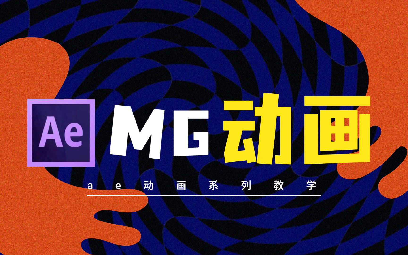 【AE教程】创意满分!全网好评最高的MG动画合集,它来了!哔哩哔哩bilibili