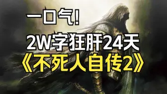 下载视频: 超通俗！巨轻松的《黑暗之魂2》剧情解说！双结局+DLC+自传式一口气讲完！