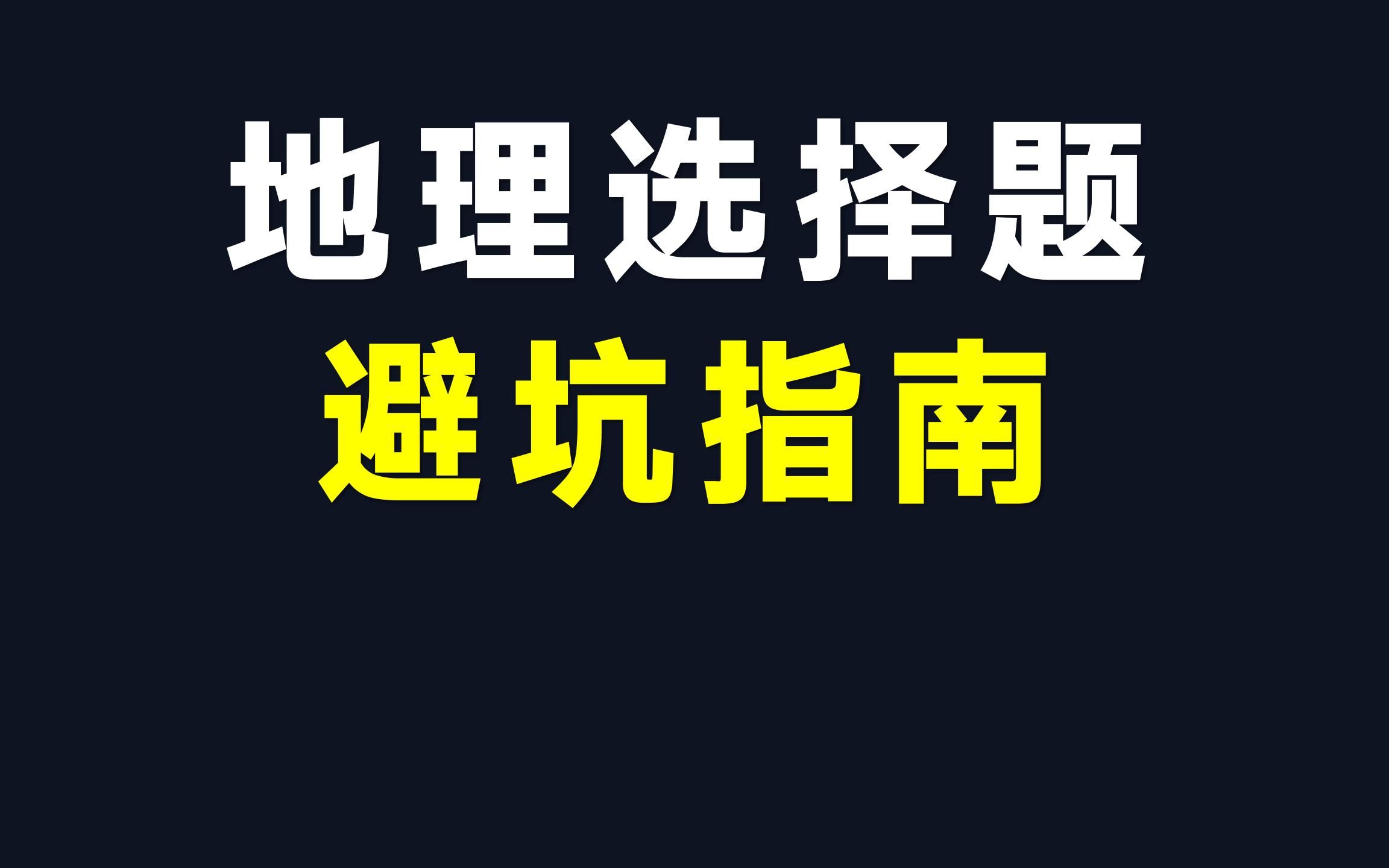 [图]【地理二轮】选择套路多，坑你没商量！