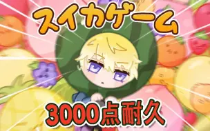 Download Video: 【CC机翻全熟 | Sonny Brisko】スイカゲーム#3 合成大西瓜 3000 MELONS pt.3