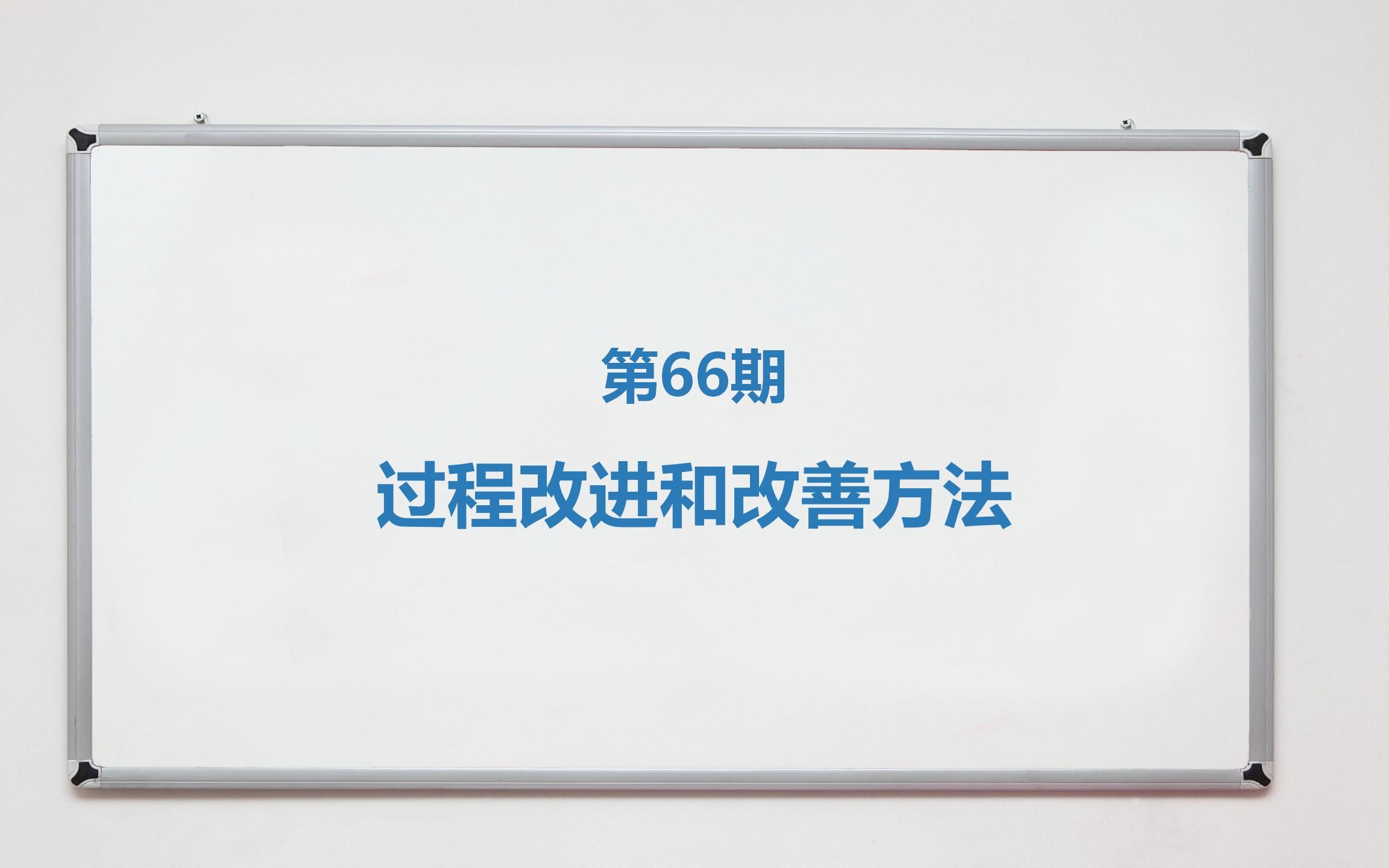 【聚米项目管理知识】第66期——过程改进和改善方法