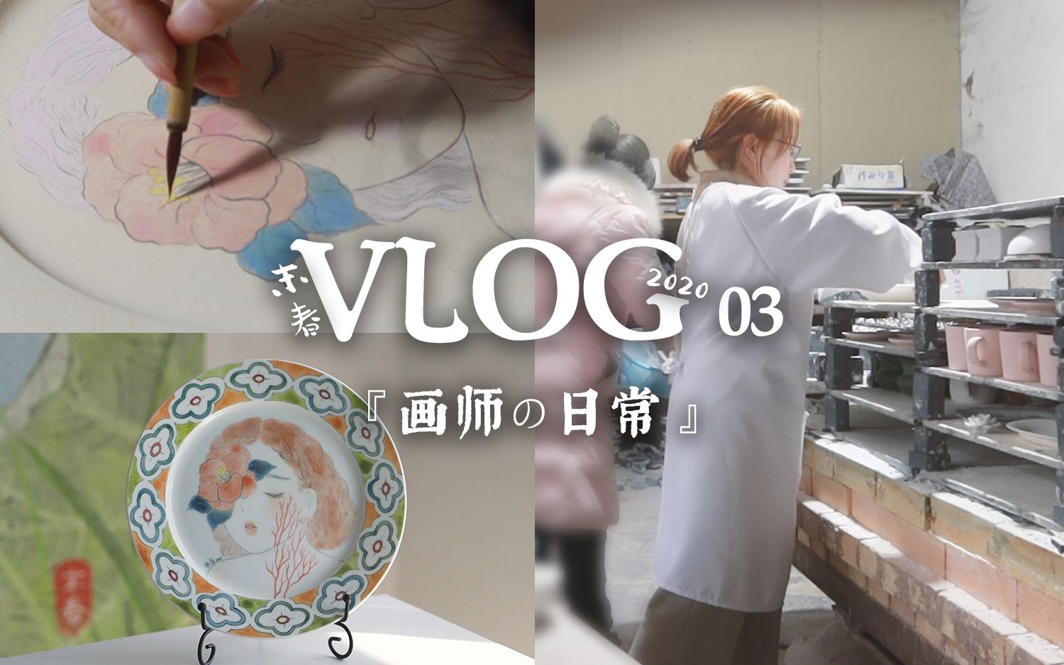 末春VLOG | 创作日常 | 手绘一个美丽的盘子 | 高温釉下彩 | 又把自己的画打印成超大画幅 | 宅家生活哔哩哔哩bilibili