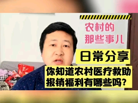 好消息!农村医疗救助报销福利有哪些呢?今天一起来了解一下!哔哩哔哩bilibili