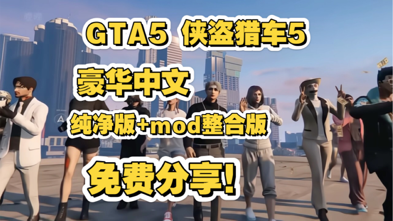 [图]GTA5侠盗猎车5免费分享！豪华中文纯净版+mod整合版！