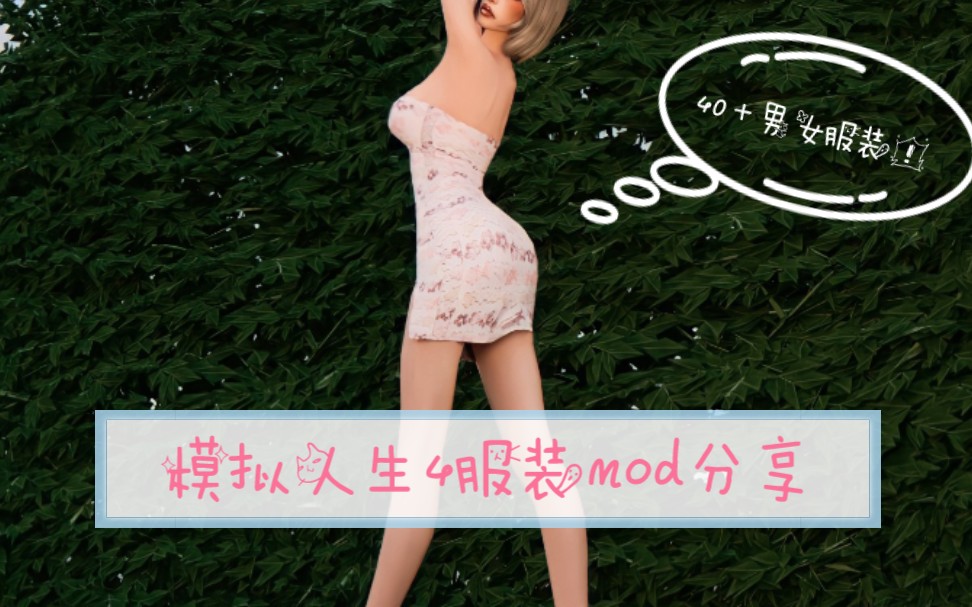 【模拟人生4/mod分享】40+男女服装cc分享模拟人生4