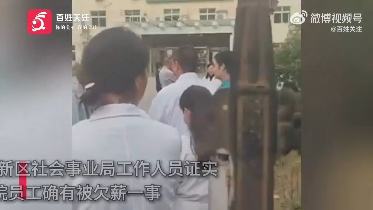 卫生院多名员工反映欠薪问题,事业局:正研究解决哔哩哔哩bilibili