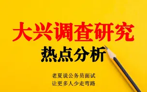 Download Video: 面试热点：大兴调查研究那些事儿【公务员面试-公考面试】