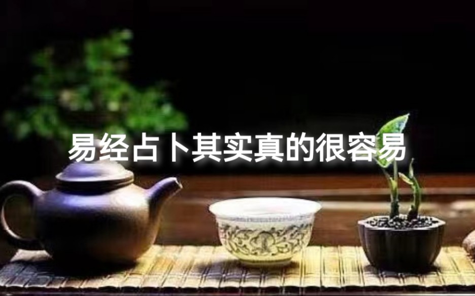 易经占卜其实真的很容易,看完这个视频你随时随地都可以占卜.哔哩哔哩bilibili