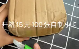 Télécharger la video: 开箱15元100张自制小卡