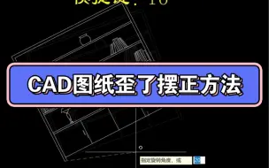 Download Video: CAD图纸歪了摆正方法