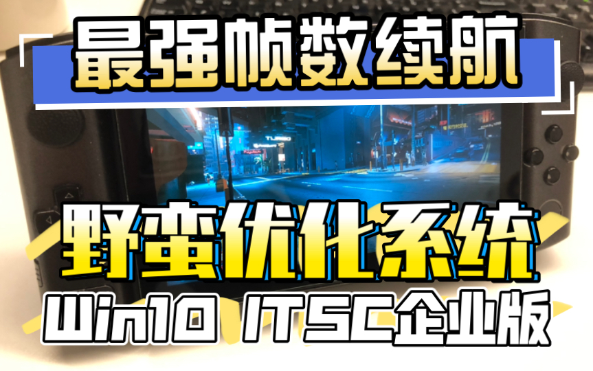 帧数大幅提升「Win10LTSC企业版」野蛮优化系统历代最强版本哔哩哔哩bilibili