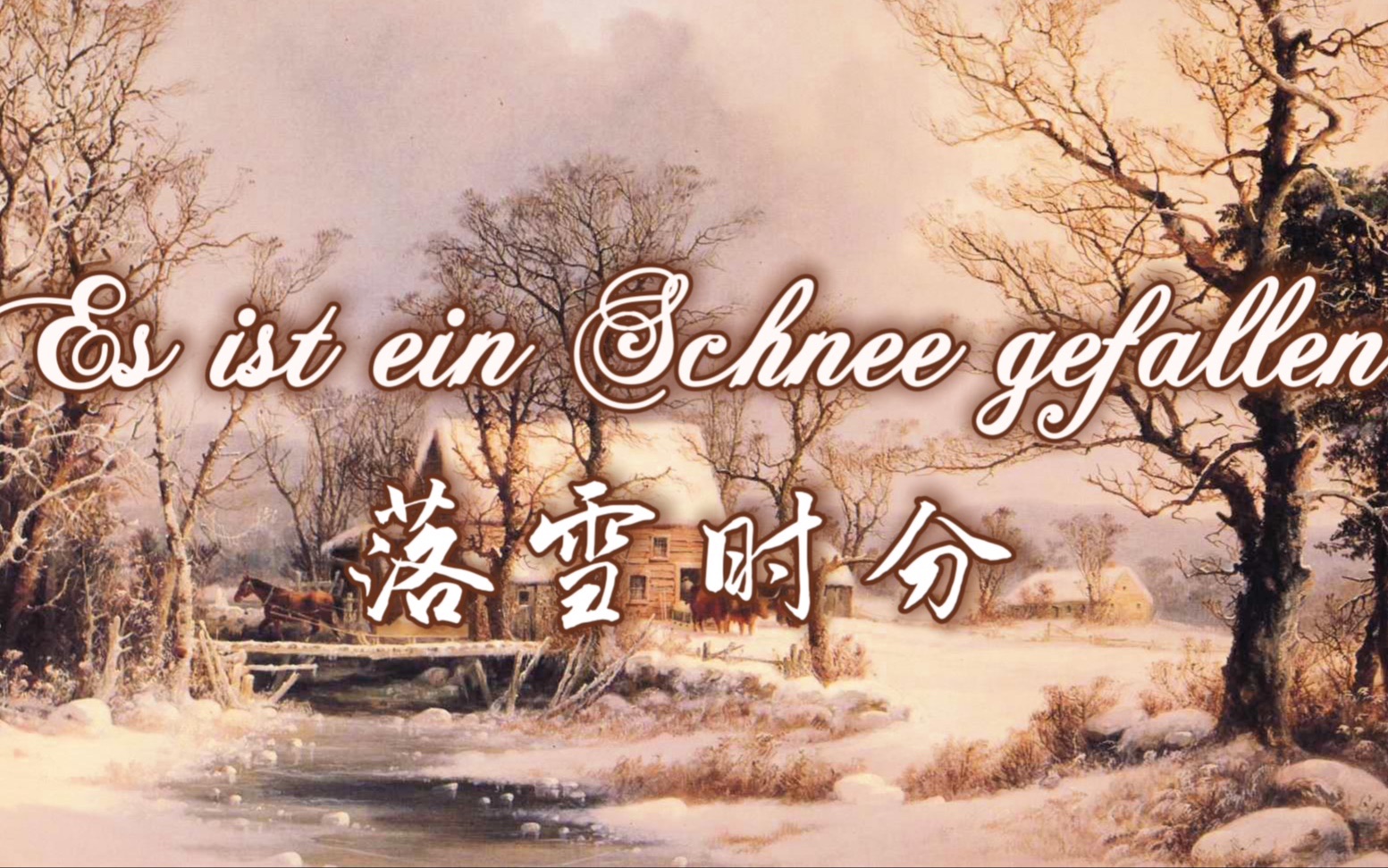 [图]【六月飞雪 | 德语民谣天籁翻唱】 和声改编 Es ist ein Schnee Gefallen ~ 落雪时分