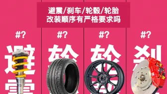 避震/刹车/轮胎/轮毂，怎样的改装顺序更合理