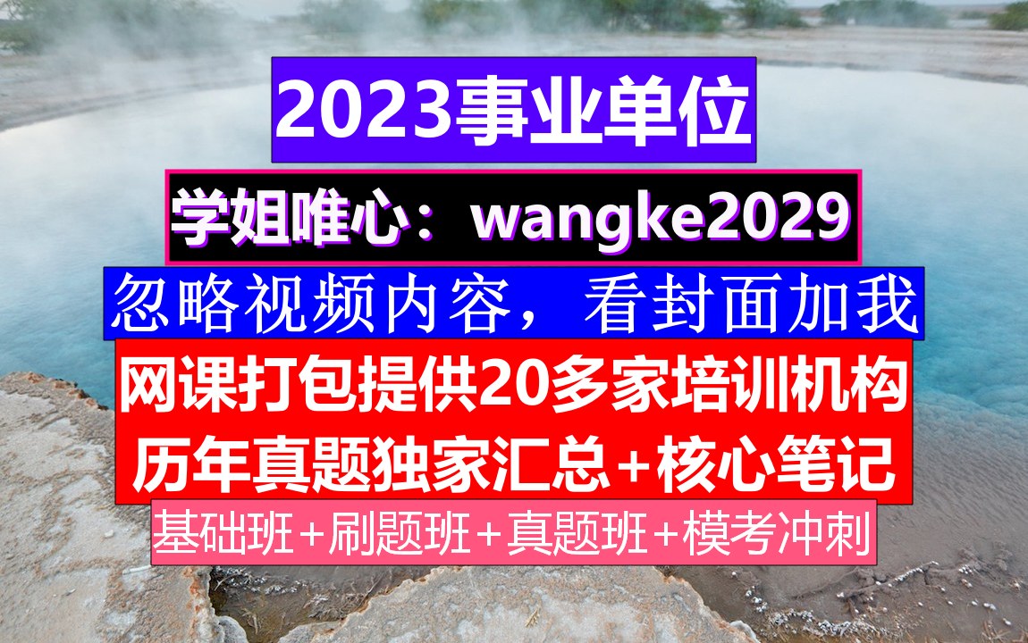 山东事业单位,事业单位面试题目100及最佳答案,事业单位考试数学题太难了哔哩哔哩bilibili