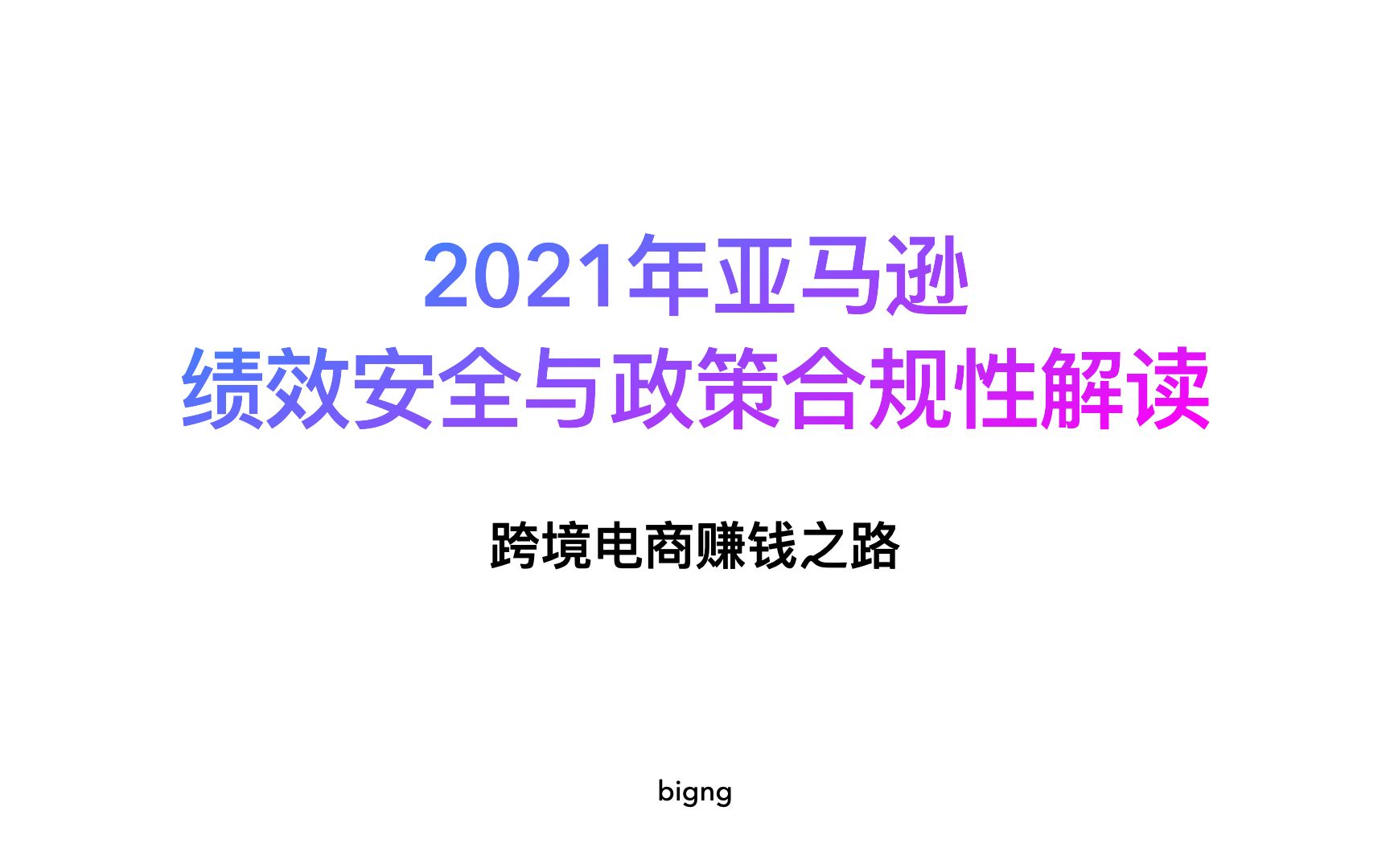 2021年亚马逊绩效安全与政策合规性解读哔哩哔哩bilibili