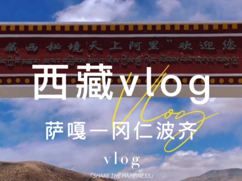 西藏vlog萨嘎县到冈仁波齐,正式进入阿里地区#旅行vlog#在路上#阿里哔哩哔哩bilibili