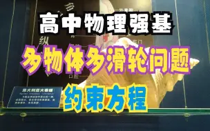 Descargar video: 高中物理强基之连接体动力学问题的求解  约束方程