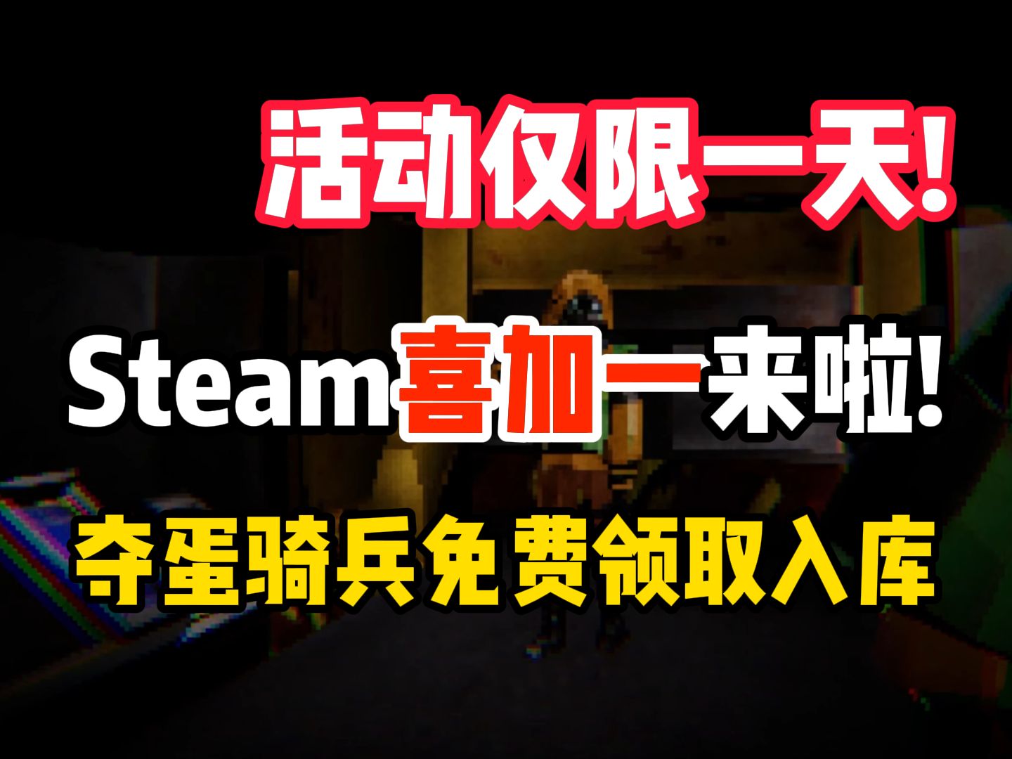 【steam喜加一】致命公司平替?夺蛋奇兵(EGG RAIDERS)限时一天STEAM免费入库教程!哔哩哔哩bilibili